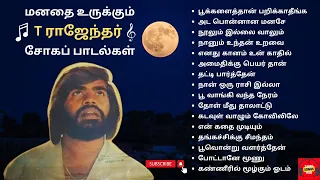 T Rajendar Sad Songs | T ராஜேந்தர் சோகப் பாடல்கள் | T Rajendar 80s Super Hit Songs | T R Sad Songs