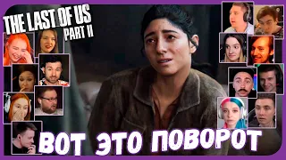 Реакции Летсплейщиков на Причину Плохого Самочувствия Дины из The Last of Us 2