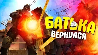 CS:GO - БАТЬКА ВЕРНУЛСЯ