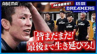 【4話フル】青木真也は語りかけた「俺は才能はない。皆さんも才能ないです」それでも生き延びろ！地獄合宿｜「格闘ドリーマーズ シーズン2」毎週土曜よる10時ABEMAで配信中！