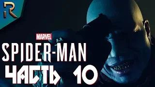 НАДГРОБИЕ И СПАСЕНИЕ СТЭНДИША  ➤ SPIDER MAN PS4 (2018) ➤ Прохождение #10