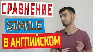 Сравнение в английском | Simile | Как улучшить английскую речь