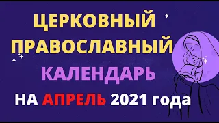 Церковный православный календарь на апрель 2021 года