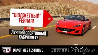 DT Test Drive - Ferrari Portofino: бюджетный феррари или лучший спортивный кабриолет?