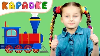 КАРАОКЕ - Поезд - Маша и ТРИ МЕДВЕДЯ - Поем со Златой - Детская песенка про поезда