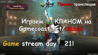 Стрим после длинной командировки. ЕСТЬ ЛИ еще онлайн на gamecoast.net classic x3