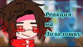 Реакция Тринадцать Огней на Лололошку / 2? реакция по просьбам