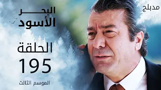 مسلسل البحر الأسود - الحلقة 195 | مدبلج @actionseriesarabic | الموسم الثالث