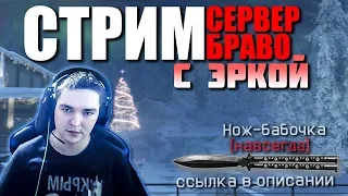 СТРИМ WARFACE РАЗДАЧА ПИНКОДОВ // Браво // Конкурс Нож-бабочка ( навсегда ) -ССылка в описании