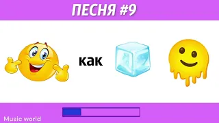 УГАДАЙ ПЕСНЮ ПО ЭМОДЗИ ЗА 10 СЕКУНД #6|@Musicworld_2009  | ГДЕ ЛОГИКА?