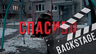 "Спасибо!". Фильм о фильме.