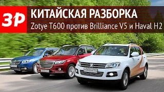 Zotye T600 против Brilliance V5 и Haval H2 - сравнительный тест