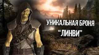 Skyrim Лучший комплект брони для вора в начале игры "ЛИНВИ"