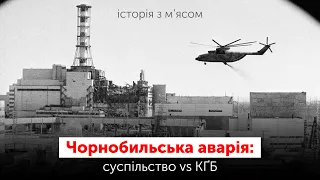 Чорнобильська аварія: суспільство vs КҐБ | ІСТОРІЯ З М'ЯСОМ #113