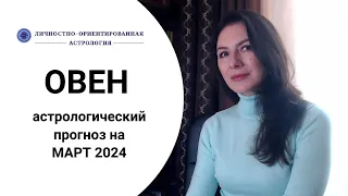 ОВЕН, НАЗРЕВАЕТ НЕЛЕГКИЙ ЭТАП. Прогноз на март 2024.⠀