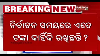 Income tax department seized over Rs 2 crore cash at businessman's house in Bhubaneswar || KalingaTV