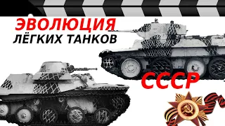 ЭВОЛЮЦИЯ ЛЁГКИХ ТАНКОВ СССР