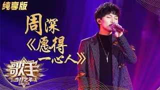 【歌词】纯享版 周深《愿得一心人》 Singer | 歌手·当打之年