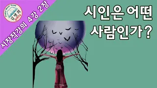 [시쓰기,시쓰는법,시창작법,시창작강의]제1부 4강 2장 [시쓰기 입장에서]