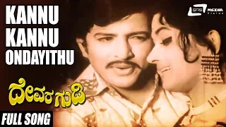 Kannu Kannu Ondayithu | Devara Gudi  | Kannada Full Video Song | Vishnuvardhan | Bharathi