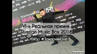 VI-я Реальная премия Russian Music Box 2018 в Crocus City Hall