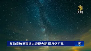 英仙座流星雨週末迎極大期 滿月仍可見