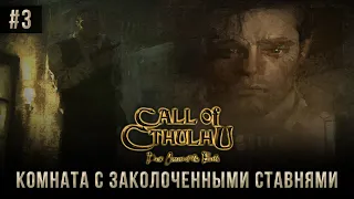 Call of Cthulhu на 100% #3: Комната с заколоченными ставнями (Атмосферное прохождение).