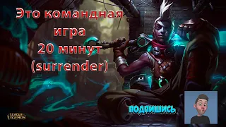 League of Legends - Экко, это командная игра 20 минут (surrender)