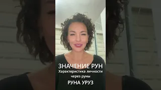 Значение рун  Характеристика личности  Руна Уруз #shorts