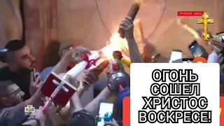 Сошёл Благодатный Огонь.Момент Схождения Благодатного Огня 1 мая 2021 года.Христос Воскрес!