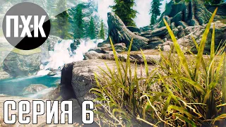 The Elder Scrolls V: Skyrim Anniversary Edition прохождение #6 — Ну что, Фус Ро Да?