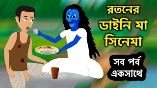 রতনের ডাইনি মা সিনেমা | Dyneema Bangla Cartoon | Bengali Fairy Tales | Rupkothar Golpo | ধাঁধা Point