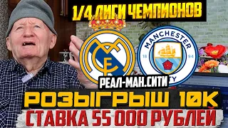 ЗАРЯДИЛ 55 000 РУБЛЕЙ! РЕАЛ-МАНЧЕСТЕР СИТИ ПРОГНОЗ ДЕДА ФУТБОЛА 1/4 ЛИГИ ЧЕМПИОНОВ ТОЧНЫЙ СЧЁТ!