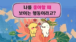 9 Things People Do When They Are Highly Attracted To You [Psych2Go in Korean]