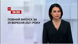 Новини України та світу | Випуск ТСН.19:30 за 29 вересня 2021 року