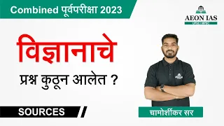 Combined पूर्वपरीक्षा -2023 विज्ञान (Science) प्रश्नांचे Source by Chamorshikar sir l #mpsc #combine