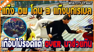 เมื่อแก๊ง DW โดน CMR YJ GT บุกเรเบลเข้ามาแทง เกือบไม่รอดแต่ OVER มาช่วยทัน | GTA V | WC EP.4647