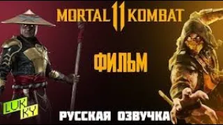 Mortal Kombat 11 ¦ ФИЛЬМ с русской озвучкой ✪ ИГРОФИЛЬМ