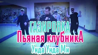 Танец под Пьяная клубника – GAZIROVKA )(Танцующий Чувак) Пьяная ты девочка моя