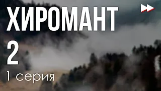 podcast: Хиромант 2 - 1 серия - сериальный онлайн киноподкаст подряд, обзор