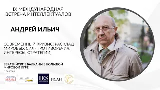 Андрей Фурсов: Современный кризис: расклад мировых сил (противоречия, интересы, стратегии