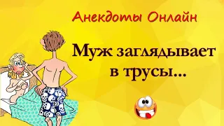 Муж заглядывает в трусы... Анекдоты Онлайн! Короткие Приколы! Смех! Юмор! Позитив!