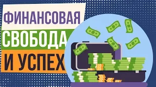 Финансовая свобода и успех. Как добиться финансового успеха. Составляющие финансового успеха.