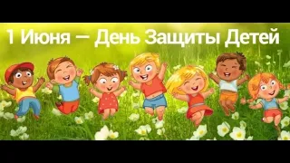 Праздничный флеш-моб "День защиты детей"