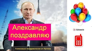 Голосовые поздравления с днем рождения от Путина Александру, пожелание голосом Путина