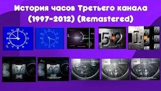 История часов Третьего канала (1997-2012) (Remastered)