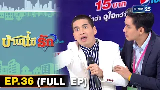 บ้านนี้มีรัก | EP.36 (FULL EP) | 26 ธ.ค. 64 | GMM25