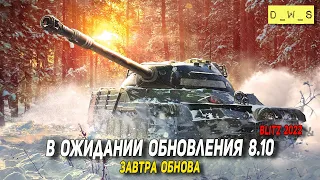 В ожидании обновления 8.10 в WoT Blitz