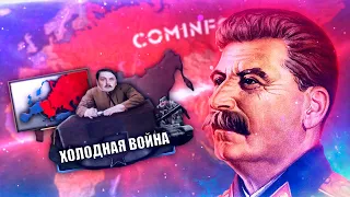 ХОЛОДНАЯ ВОЙНА В HOI4: Cold War Iron Curtain - Советский Союз