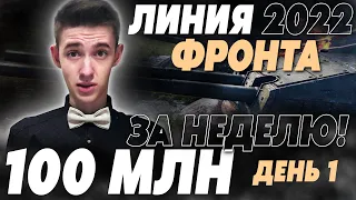 СТАНОВЛЮСЬ МИЛЛИОНЕРОМ ЗА НЕДЕЛЮ! 100 МЛН СЕРЕБРА ЗА 7 ДНЕЙ! ДЕНЬ 1